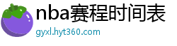 nba赛程时间表